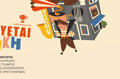 Απαγορεύεται η μουσική