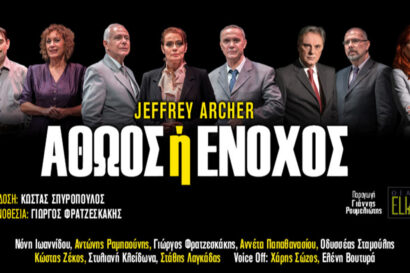 Αθώος ή Ένοχος