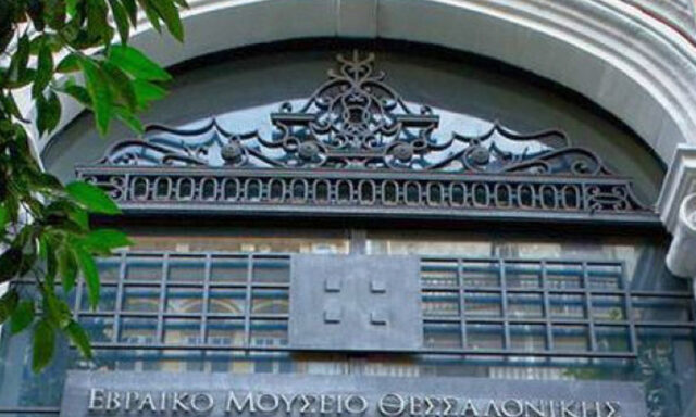 Εβραϊκό Μουσείο Θεσσαλονίκης