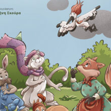 “Φωτιά στο δάσος της Μεγάλης Καστανιάς”: Νέο παιδικό βιβλίο από τις εκδόσεις Θερμαϊκός