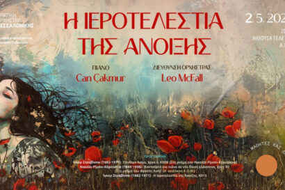 Κύκλος: Μαθητές και δάσκαλοι | Η Ιεροτελεστία της Άνοιξης