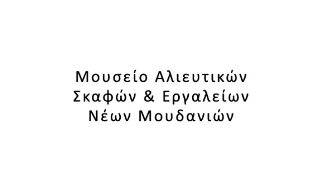 Μουσείο Αλιευτικών Σκαφών και Εργαλείων Νέων Μουδανιών