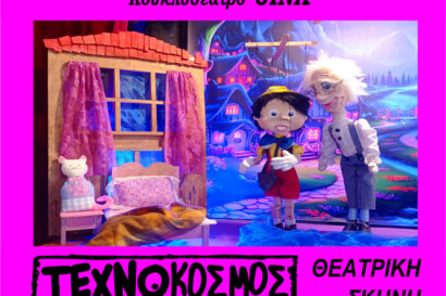 Πινόκιο και το αστέρι των ευχών