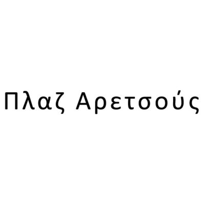 Πλαζ Αρετσούς
