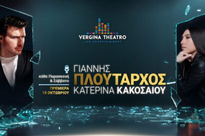 Γιάννης Πλούταρχος – Κατερίνα Κακοσαίου