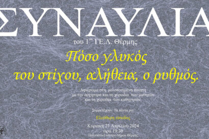 Συναυλία του 1ου Γενικού Λυκείου Θέρμης | Πόσο γλυκός του στίχου, αλήθεια, ο ρυθμός