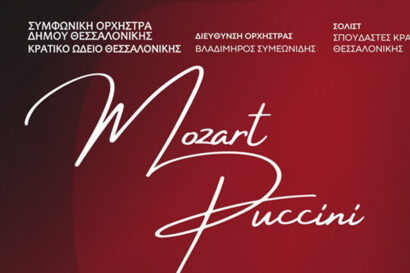 Σύμπραξη Συμφωνικής Ορχήστρας Δήμου Θεσσαλονίκης με σπουδαστές του Κρατικού Ωδείου Θεσσαλονίκης