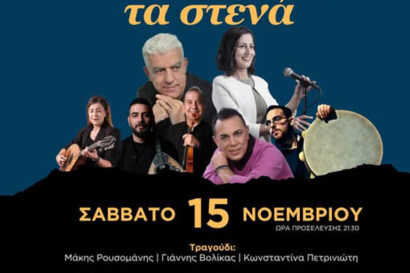 Μουσικές Διαδρομές | Στης Ελλάδας τα στενά