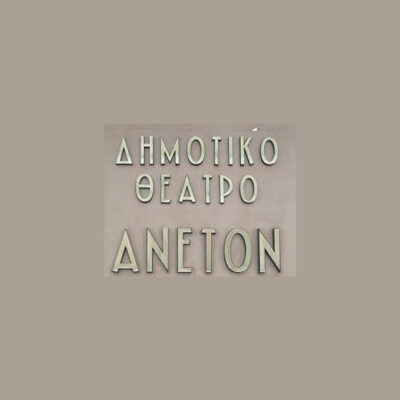 Δημοτικό Θέατρο Άνετον