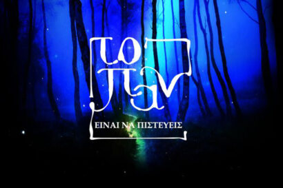 Εθελοντική Θεατρική Ομάδα &#8220;Κύκλος Ζωής&#8221; του Κοινωνικού Συλλόγου &#8220;Δέντρο Ζωής&#8221;: Το Παν είναι να πιστεύεις