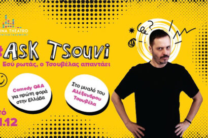 Αλέξανδρος Τσουβέλας | Ask Tsouvi