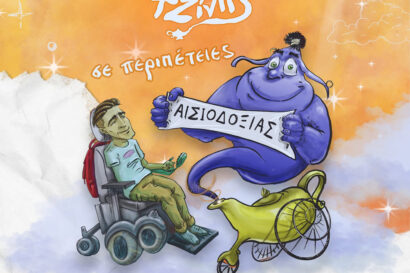 Ο Τζίμης και ο Τζίνης σε περιπέτειες αισιοδοξίας