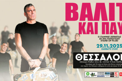 Βαλίτσα &#038; Παύλα | Γιάννης Σερβετάς