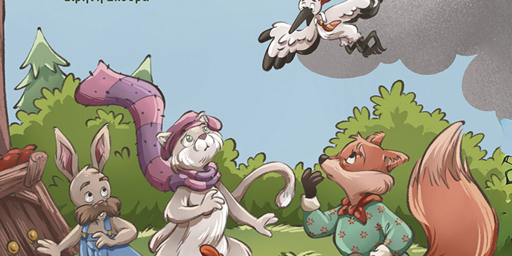 “Φωτιά στο δάσος της Μεγάλης Καστανιάς”: Νέο παιδικό βιβλίο από τις εκδόσεις Θερμαϊκός