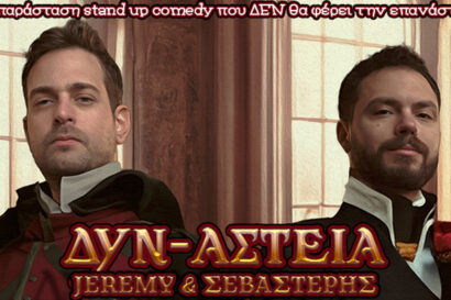 Jeremy & Σεβαστέρης | Δυν-αστεία