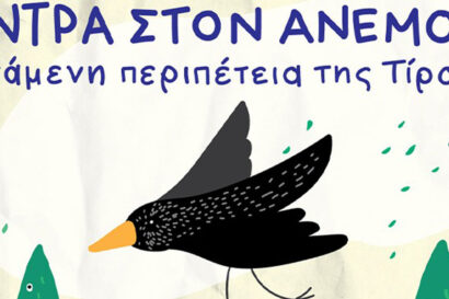 Κόντρα στον Άνεμο: η ιπτάμενη περιπέτεια της Τίρα