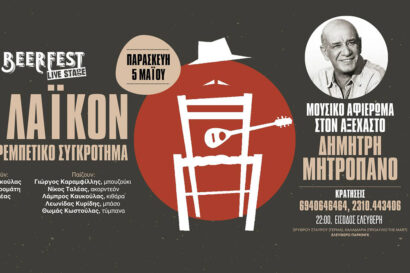 Το Λαϊκόν – Αφιέρωμα στον Δημήτρη Μητροπάνο