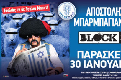 Αποστόλης Μπαρμπαγιάννης | Τσολιάς εν δε Τσόλια Μπαντ! | “Οπεκεμπλέ”