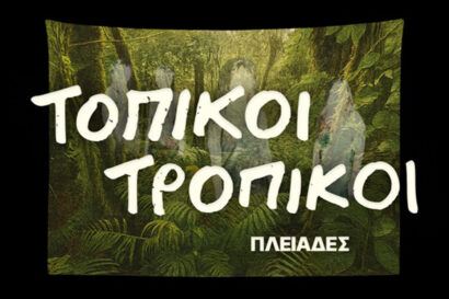 Τοπικοί Τροπικοί – Πλειάδες