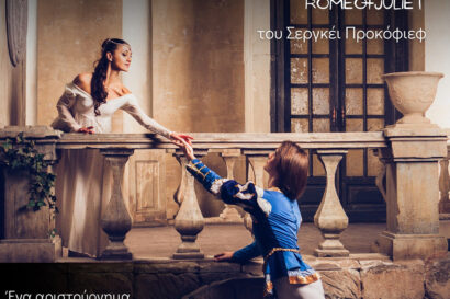 Ρωμαίος & Ιουλιέτα