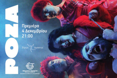 Ρόζα | Η μαύρη κωμωδία των δίpus άpterus