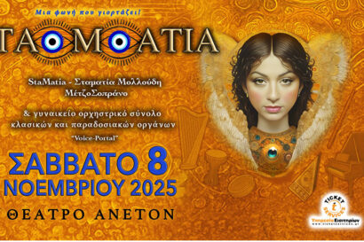 Stamatia – Μια φωνή που γιορτάζει