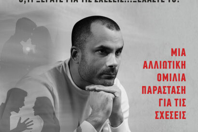 Τα Ομώνυμα Έλκονται – Νικόλας Σμυρνάκης