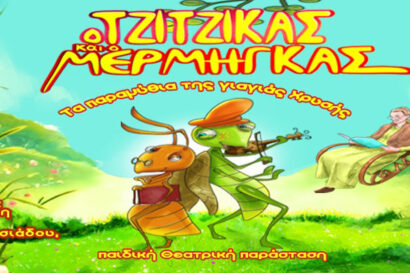 Ο Τζίτζικας και ο Μέρμηγκας