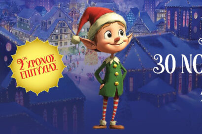 Το Ξωτικό και το Μυστήριο των Χριστουγέννων