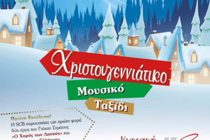 Χριστουγεννιάτικο Μουσικό Ταξίδι 2025