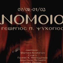 Εκθεση «ανόμοιος» στα Ιωάννινα