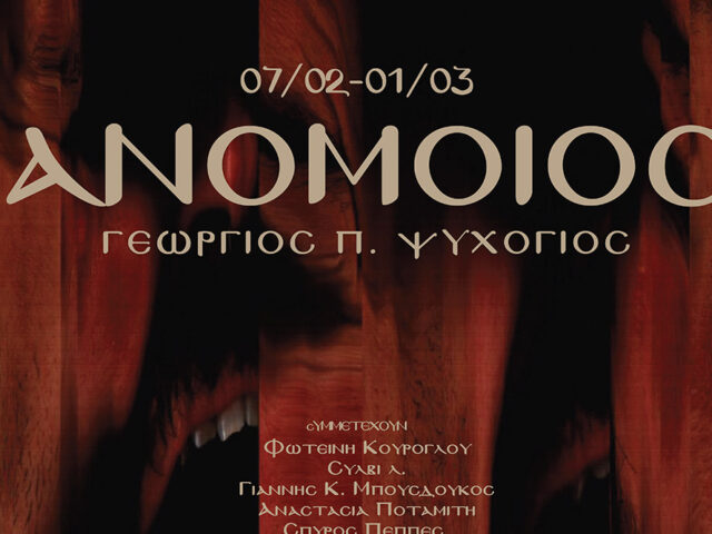 Εκθεση «ανόμοιος» στα Ιωάννινα