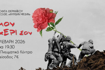 Δως μου το χέρι σου