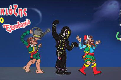 Ο Καραγκιόζης και το στοιχειωμένο ξενοδοχείο