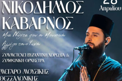 Νικόδημος Καβαρνός – “Δώρο Θεού”
