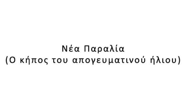Νέα Παραλία (Ο κήπος του απογευματινού ήλιου)