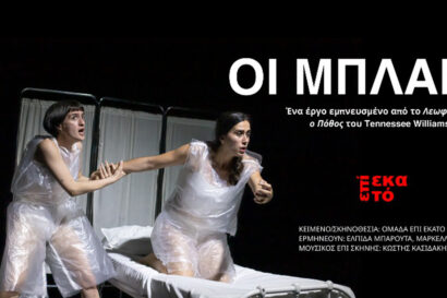 Οι Μπλανς | από την ομάδα Επί Εκατό