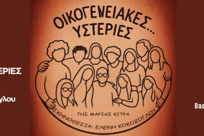 Οικογενειακές… υστερίες