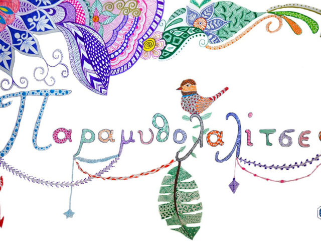 Παραμυθολαλίτσες