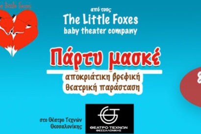 Πάρτυ Μασκέ | The Little Foxes