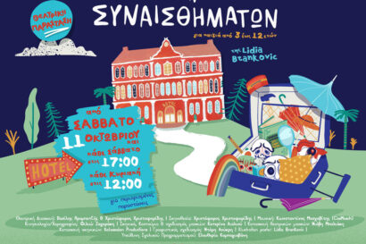 Το Ξενοδοχείο των Συναισθημάτων