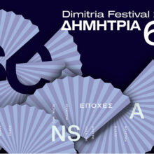 Πέφτει η αυλαία στα 60α Δημήτρια