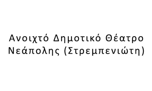 Ανοιxτό Δημοτικό Θέατρο Νεάπολης (Στρεμπενιώτη)