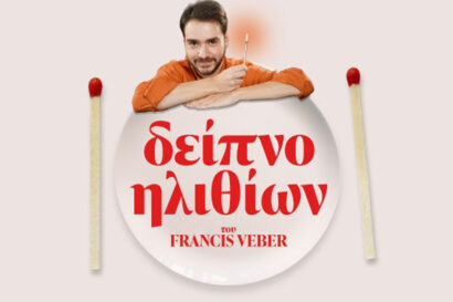 Δείπνο Ηλιθίων