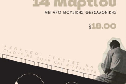 2 πρώτες ώρες: Γέφυρες