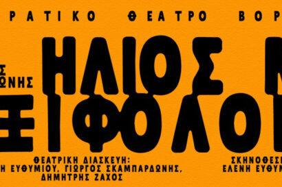 Ήλιος με ξιφολόγχες