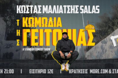 Κωμωδία της γειτονιάς 2 On Tour – Κώστας Μαλιάτσης