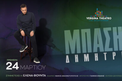 Δημήτρης Μπάσης