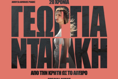 Γεωργία Νταγάκη: Από την Κρήτη ως το άπειρο