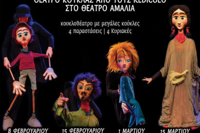 Θέατρο Κούκλας από τους Redicolo στο Θέατρο Αμαλία!